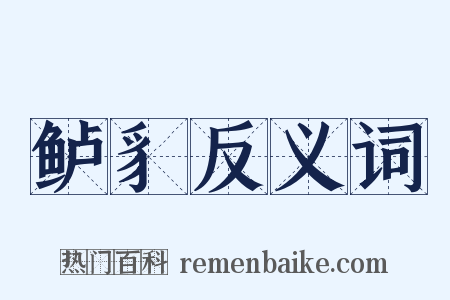 鲈豸反义词是什么意思的图片